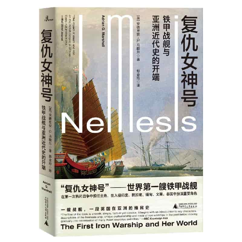 复仇女神号—铁甲战舰与亚洲近代史的开端