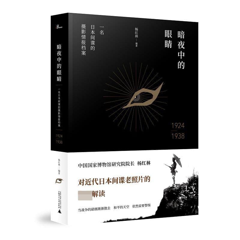 暗夜中的眼睛—一名日本间谍的摄影情报档案—1924-1938
