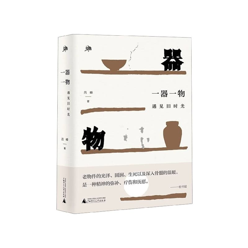 一器一物—遇见旧时光
