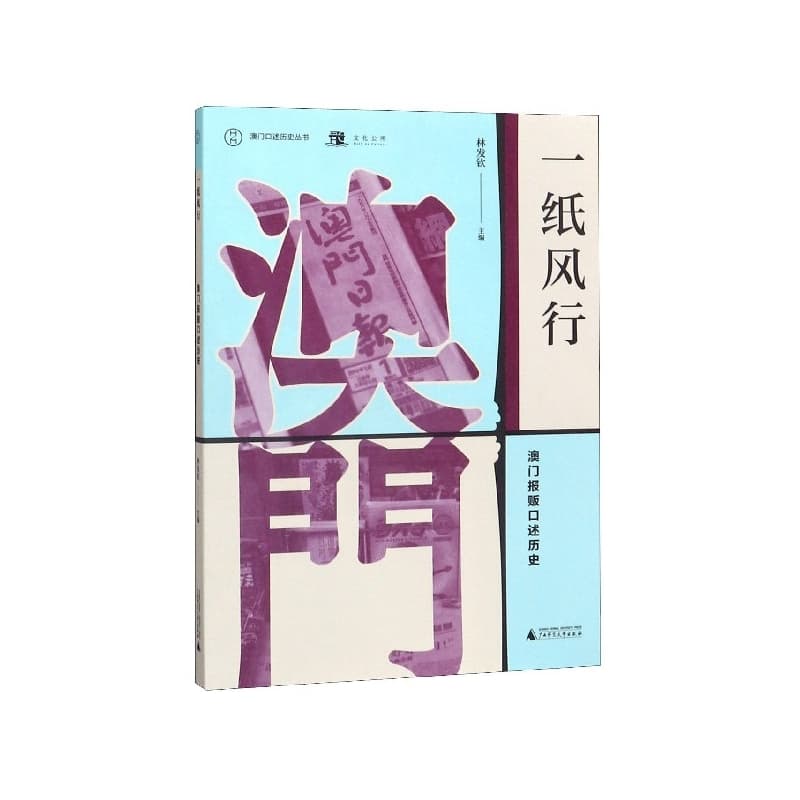 一纸风行—澳门报贩口述历史