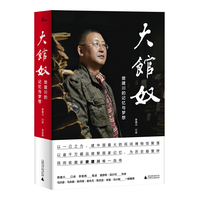 大馆奴—樊建川的记忆与梦想