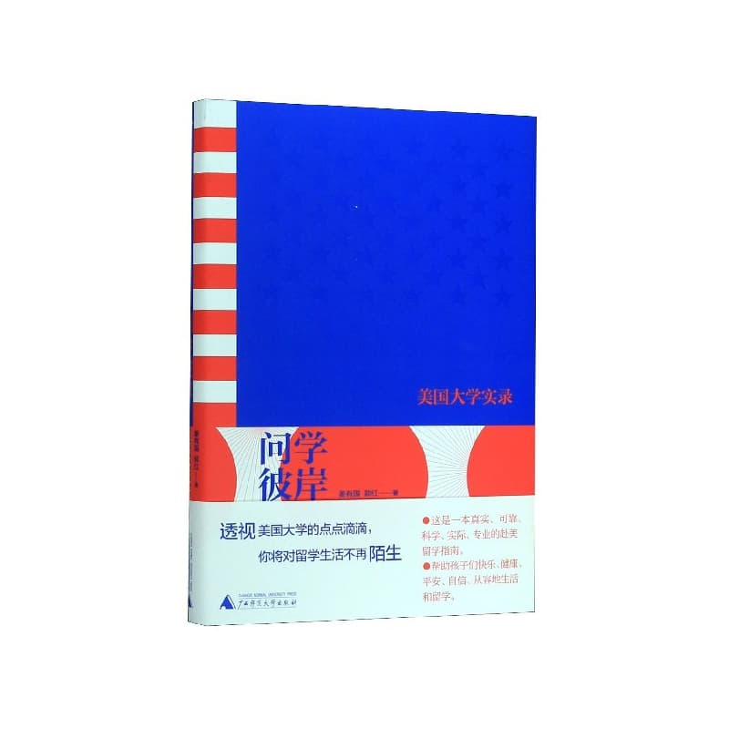问学彼岸—美国大学实录