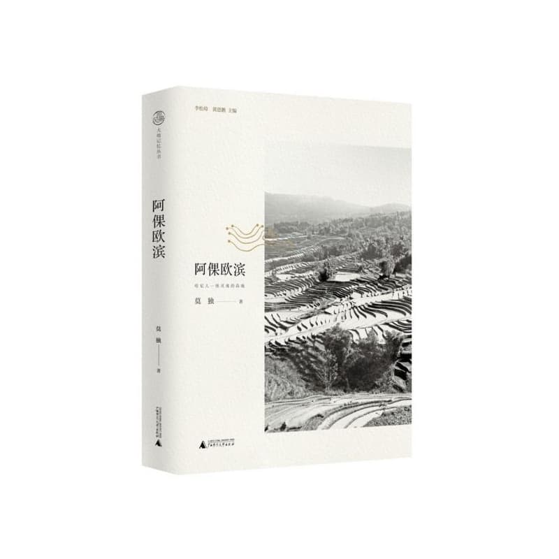 阿倮欧滨—哈尼人一座灵魂的高地