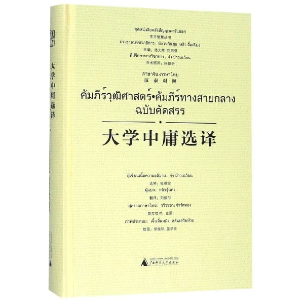 大学中庸选译—汉泰对照