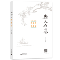 斯文在焉—陈玉圃谈艺录