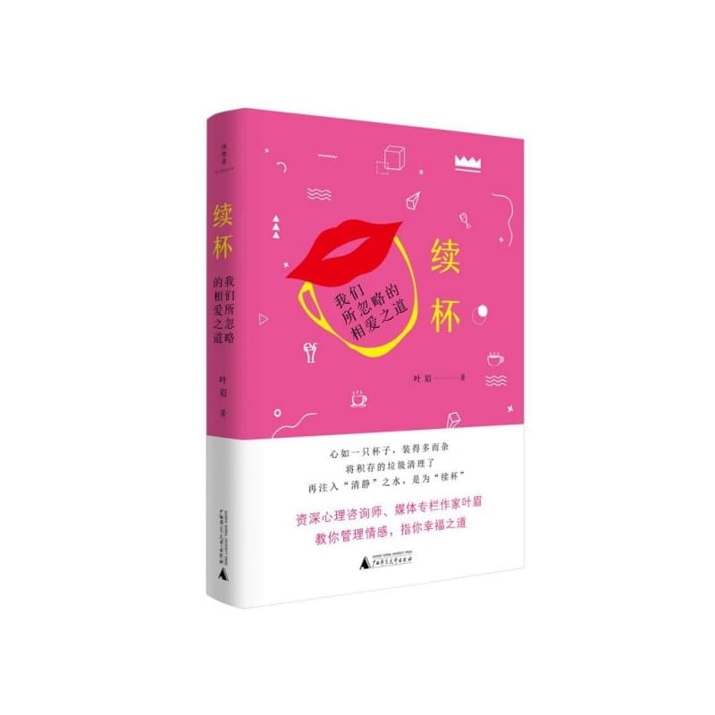 续杯—我们所忽略的相爱之道
