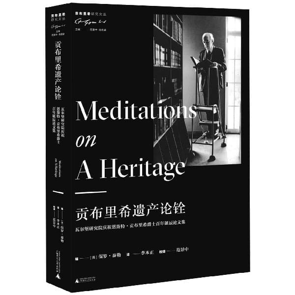 贡布里希遗产论铨—瓦尔堡研究院庆祝恩斯特·贡布里希爵士百年诞辰论文集