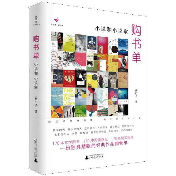 购书单—小说和小说家