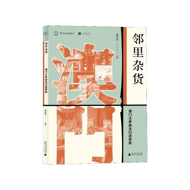 邻里杂货—澳门士多店主口述历史