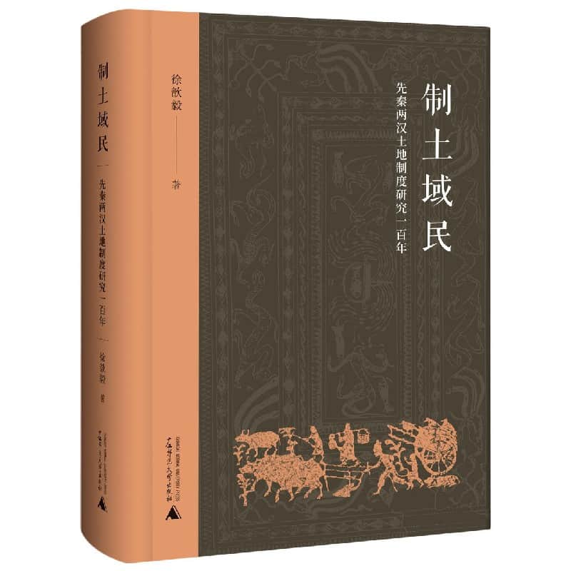 制土域民—先秦两汉土地制度研究一百年