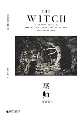 巫师—一部恐惧史—a history of fear，from ancient times to the present