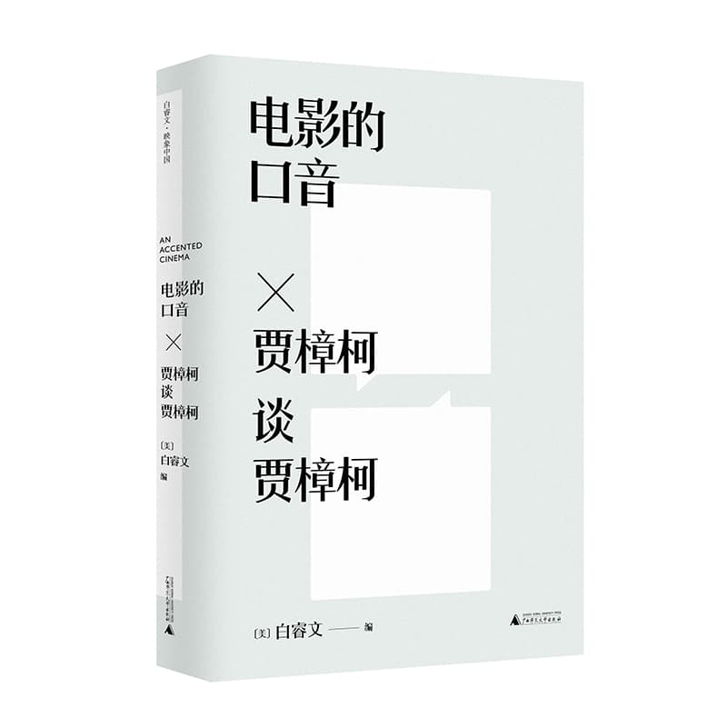 电影的口音—贾樟柯谈贾樟柯