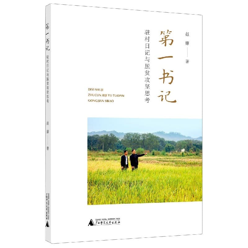 第一书记—驻村日记与脱贫攻坚思考