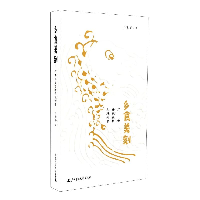 乡食美刻—广西传统糕饼印模珍赏