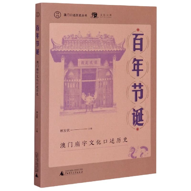百年节诞—澳门庙宇文化口述历史