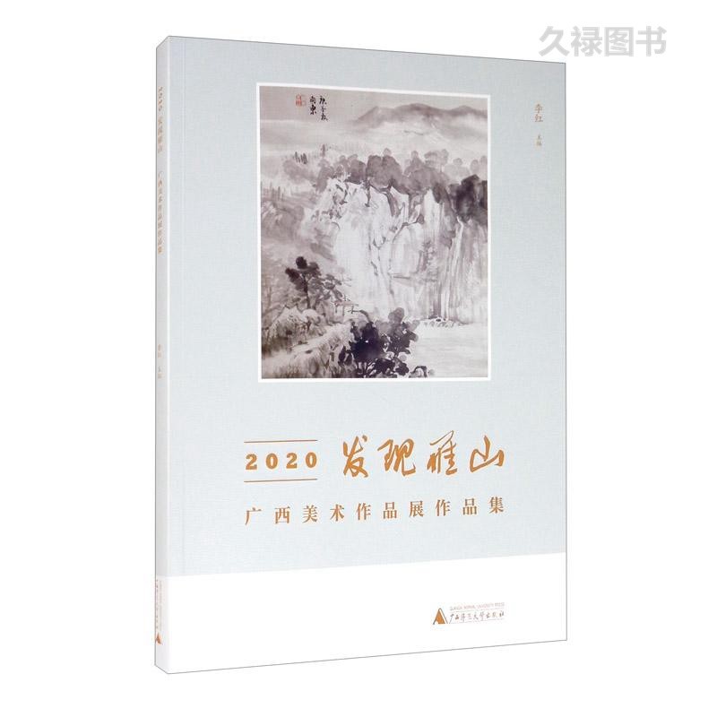 2020发现雁山—广西美术作品展作品集