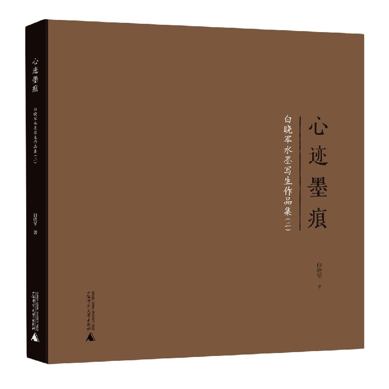 心迹墨痕—白晓军水墨写生作品集(二)