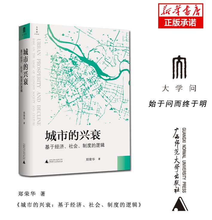 城市的兴衰—基于经济、社会、制度的逻辑