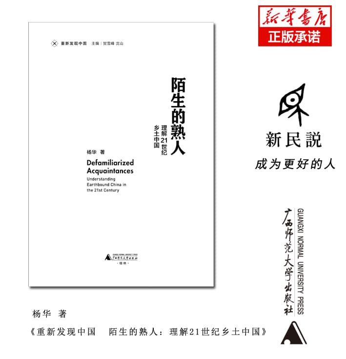 陌生的熟人—理解21世纪乡土中国—understanding earthbound China in the 21st century
