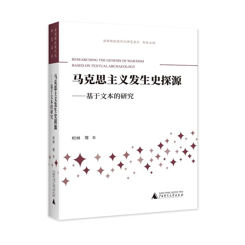 马克思主义发生史探源—基于文本的研究—based on textual archaeology