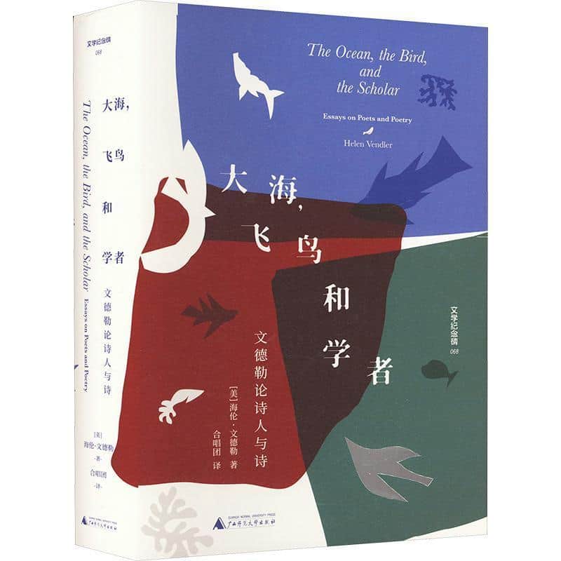 大海，飞鸟和学者—文德勒论诗人与诗