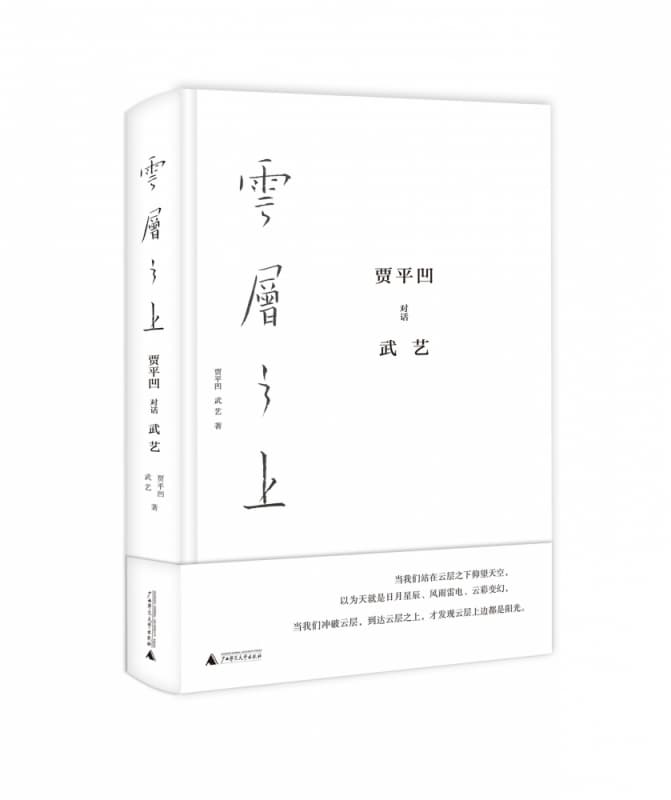 云层之上—贾平凹对话武艺