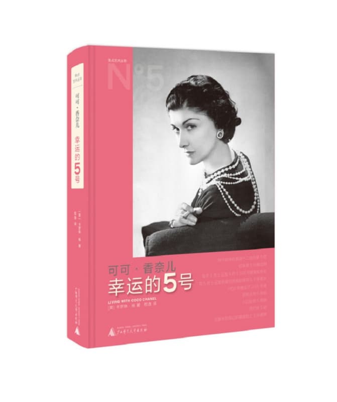 可可·香奈儿—幸运的5号