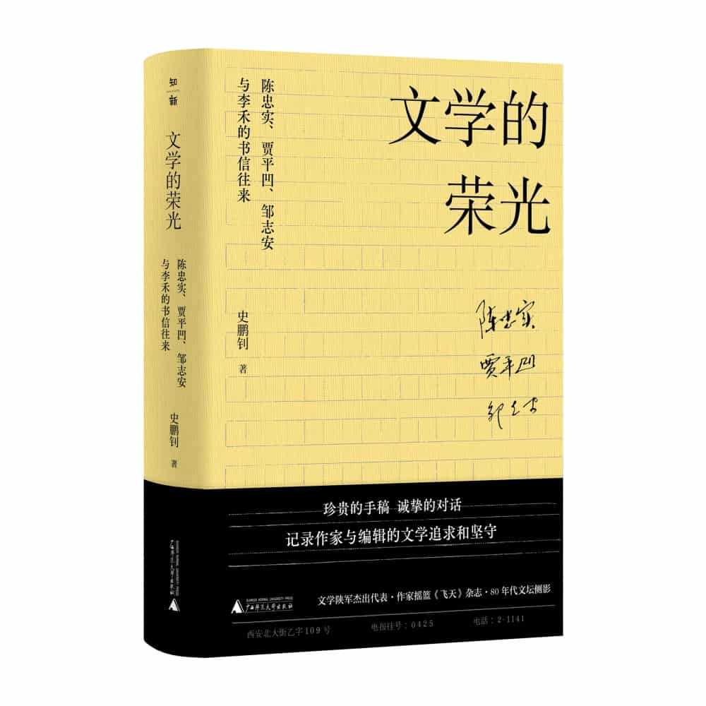 文学的荣光—陈忠实、贾平凹、邹志安与李禾的书信往来