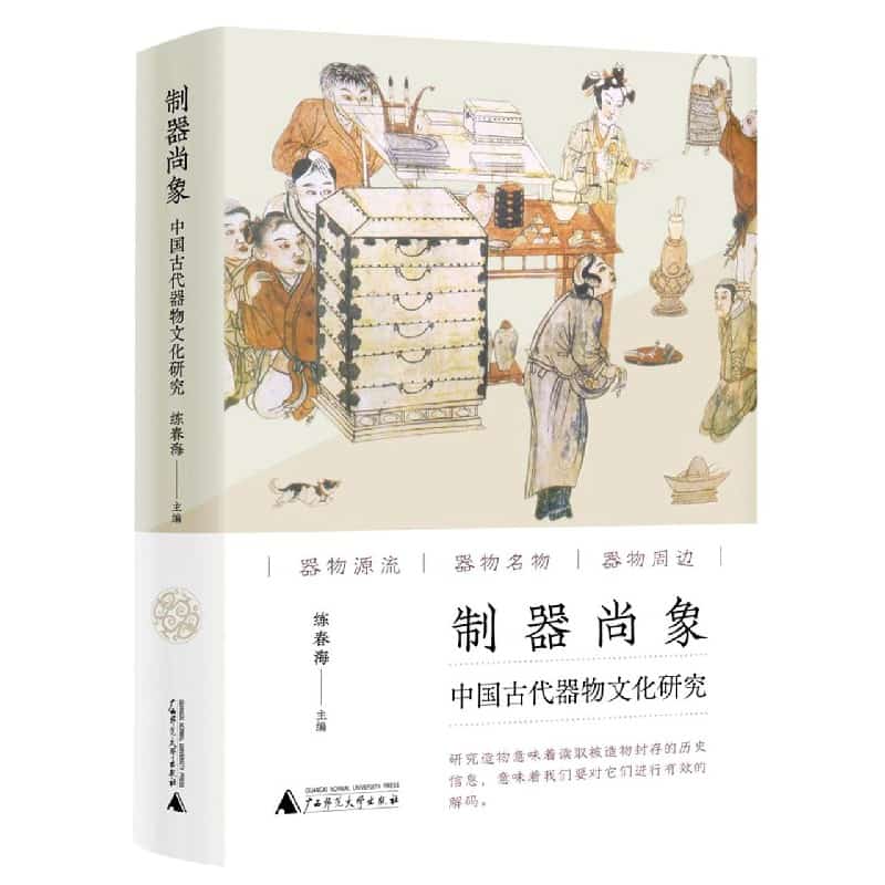 制器尚象—中国古代器物文化研究
