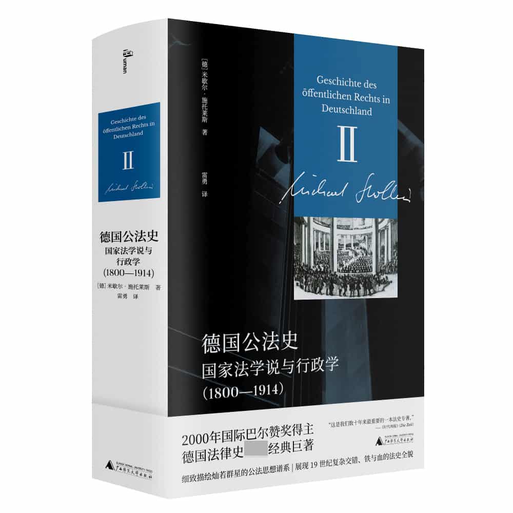 德国公法史(II):国家法学说与行政学—18001914