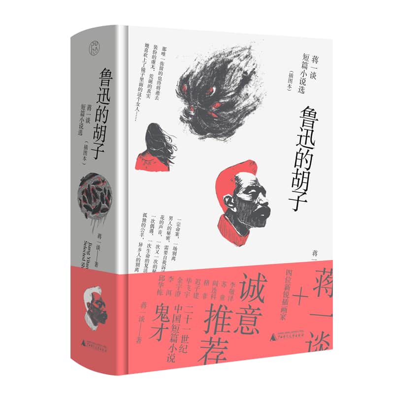 鲁迅的胡子—蒋一谈短篇小说选—插图本