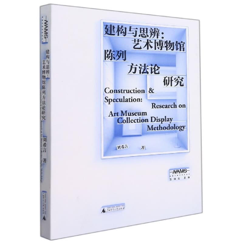 建构与思辨—艺术博物馆陈列方法论研究