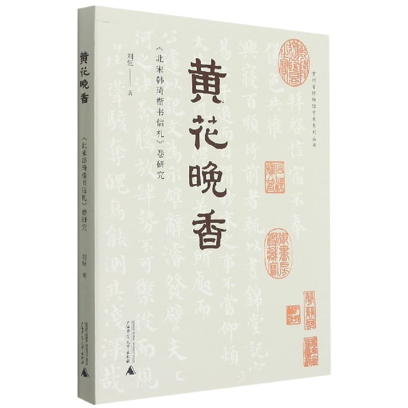 黄花晚香—《北宋韩琦楷书信札》卷研究