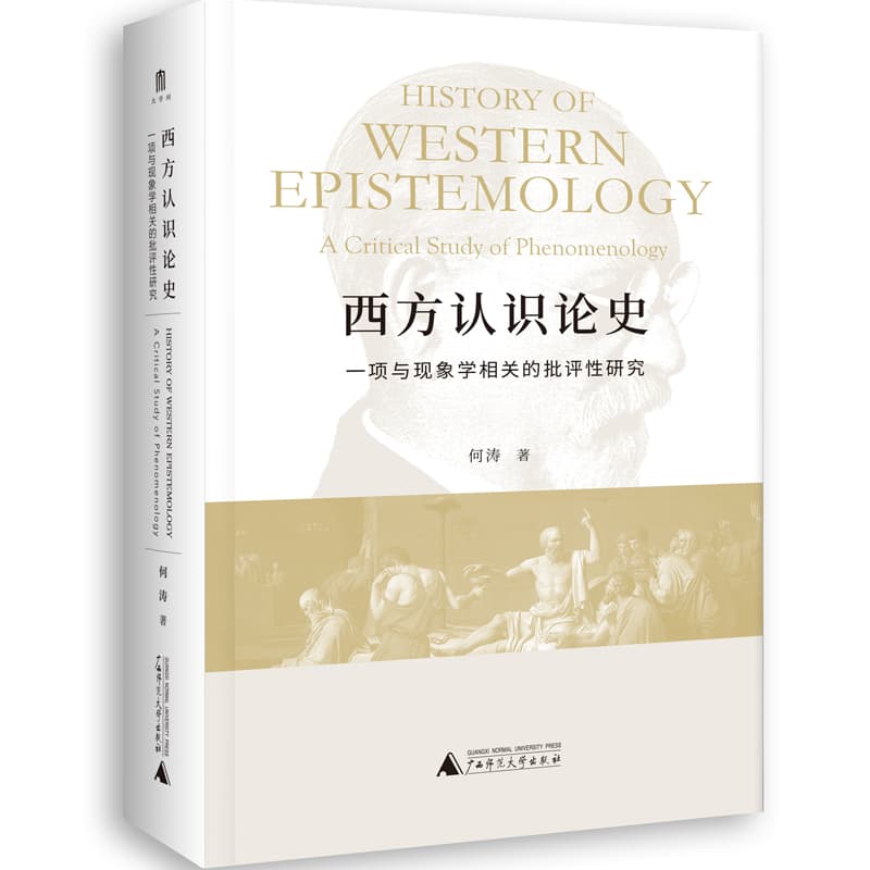 西方认识论史—一项与现象学相关的批评性研究—a critical study of phenomenology