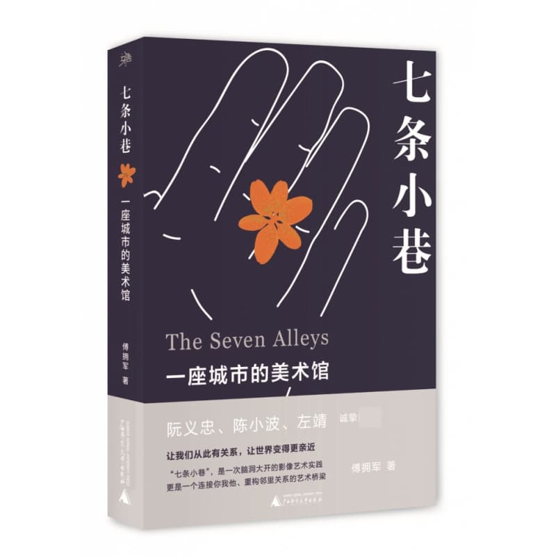 七条小巷—一座城市的美术馆