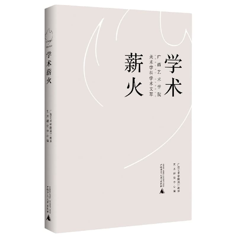 学术薪火—广西艺术学院美术学科学术文萃