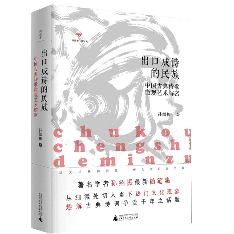出口成诗的民族—中国古典诗歌微观艺术解密