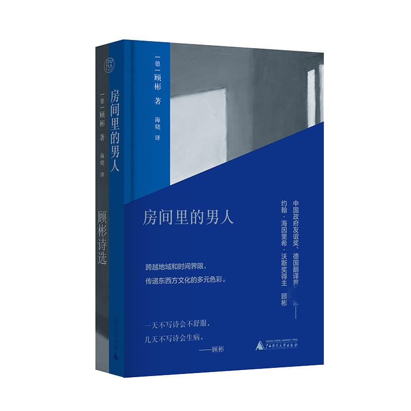 房间里的男人—顾彬诗选
