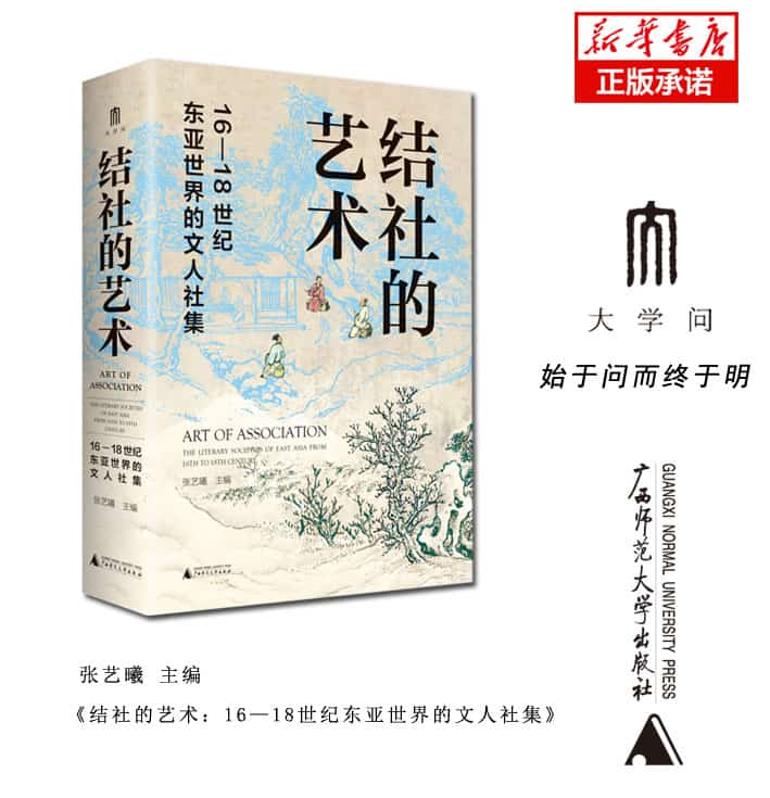 结社的艺术—1618世纪东亚世界的文人社集—the literary societies of east Asia from 16th to 18th century