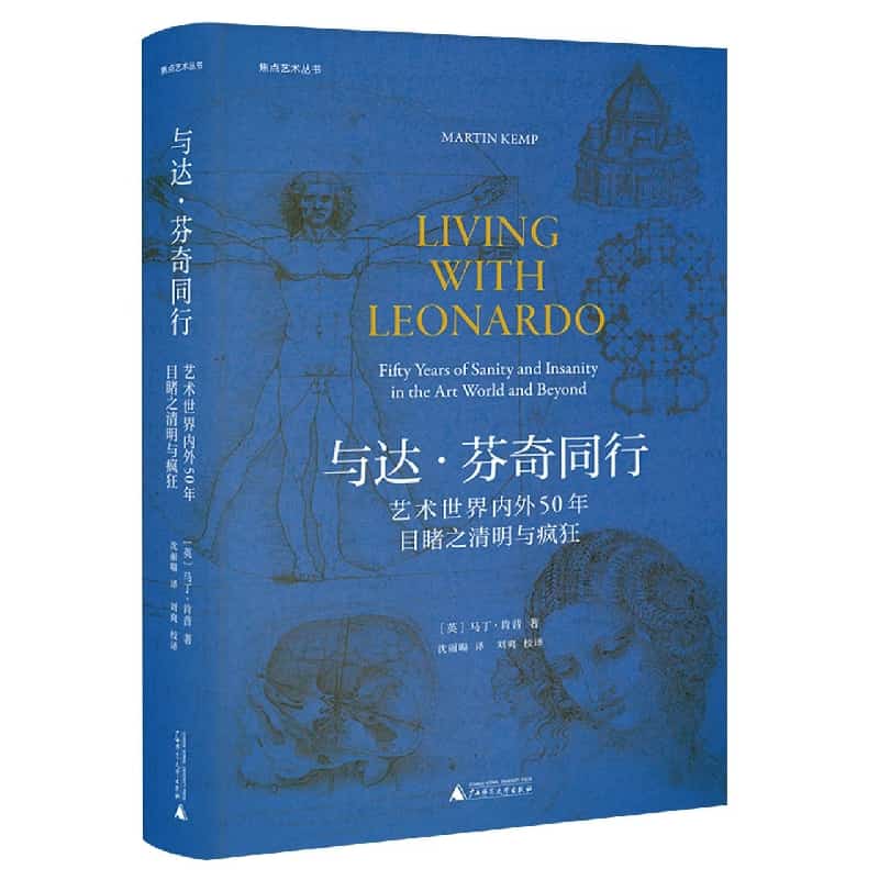 与达·芬奇同行—艺术世界内外50年目睹之清明与疯狂—fifty years of sanity and insanity in the art world and beyond