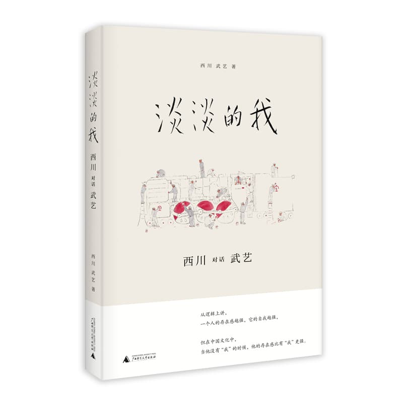淡淡的我—西川对话武艺