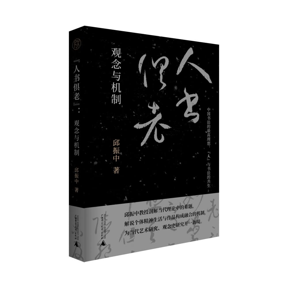“人书俱老”—观念与机制