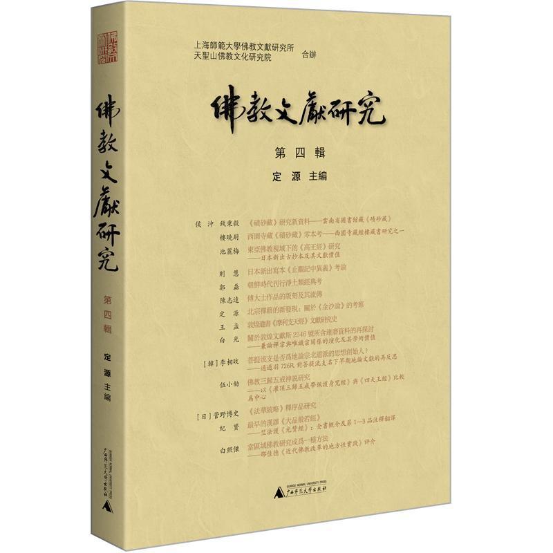 佛教文献研究(第四辑)