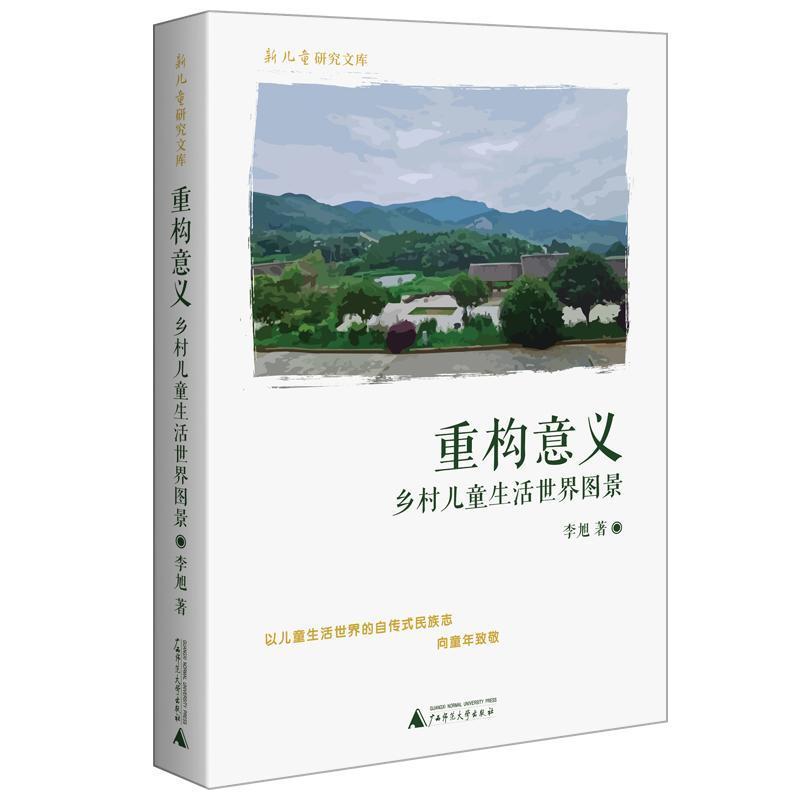 重构意义—乡村儿童生活世界图景