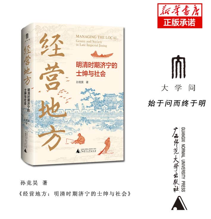经营地方—明清时期济宁的士绅与社会