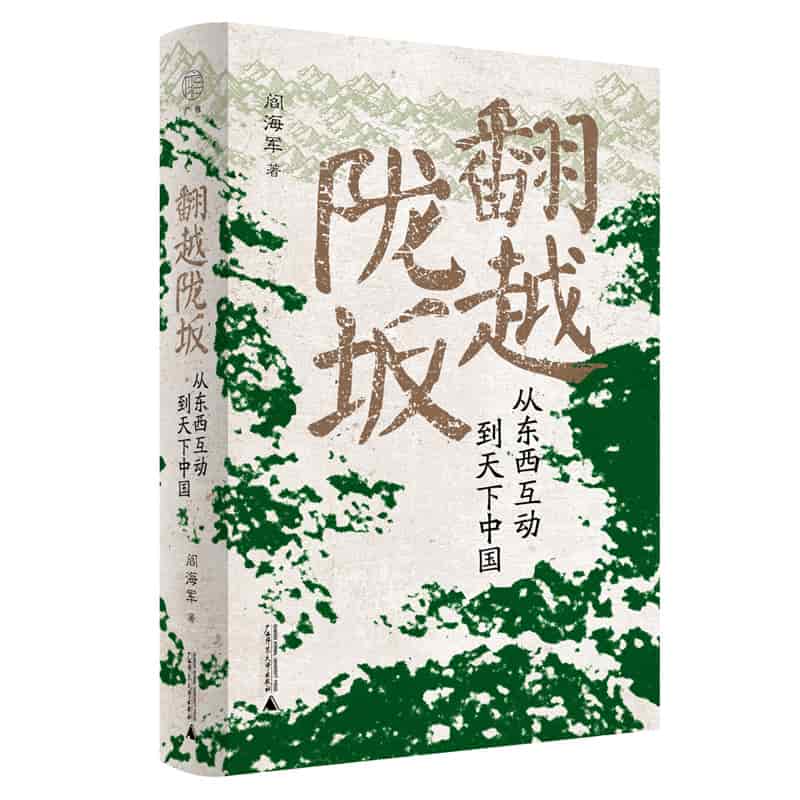 翻越陇坂—从东西互动到天下中国