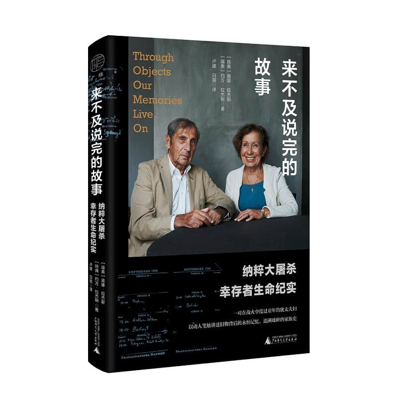 来不及说完的故事—纳粹大屠杀幸存者生命纪实