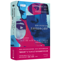 精神分析的新发展—主体间自体心理学