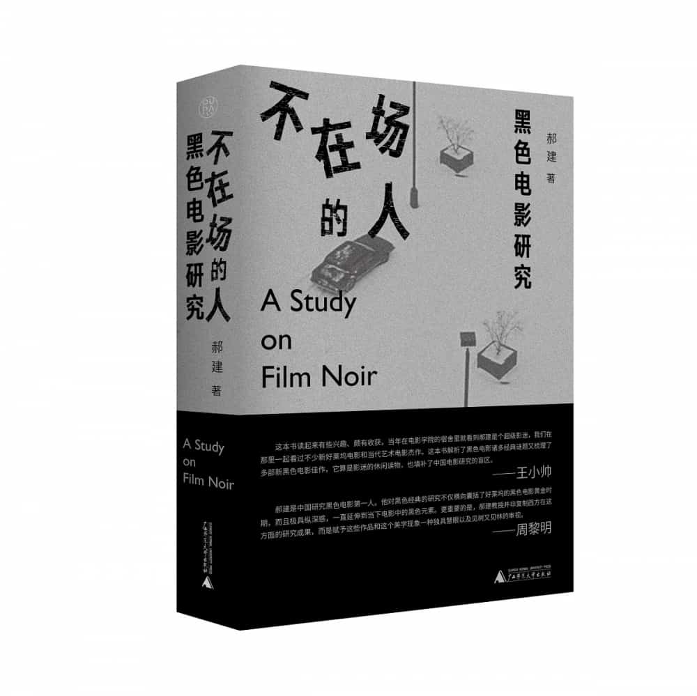 不在场的人—黑色电影研究