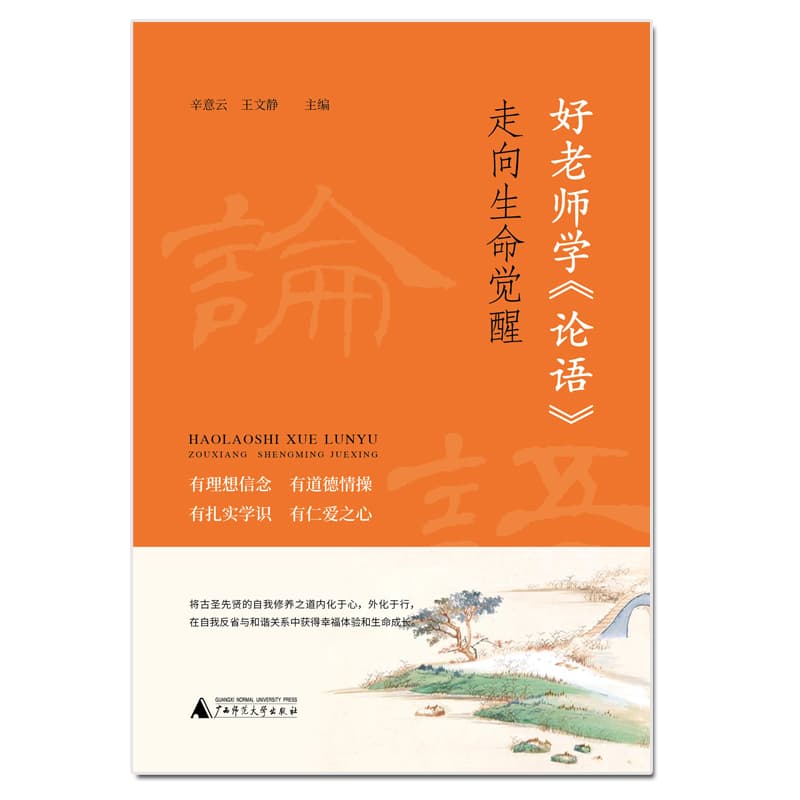 好老师学《论语》—走向生命觉醒